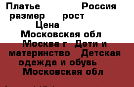 Платье FANSY Way (Россия) - размер 34, рост 134-140  › Цена ­ 1 500 - Московская обл., Москва г. Дети и материнство » Детская одежда и обувь   . Московская обл.